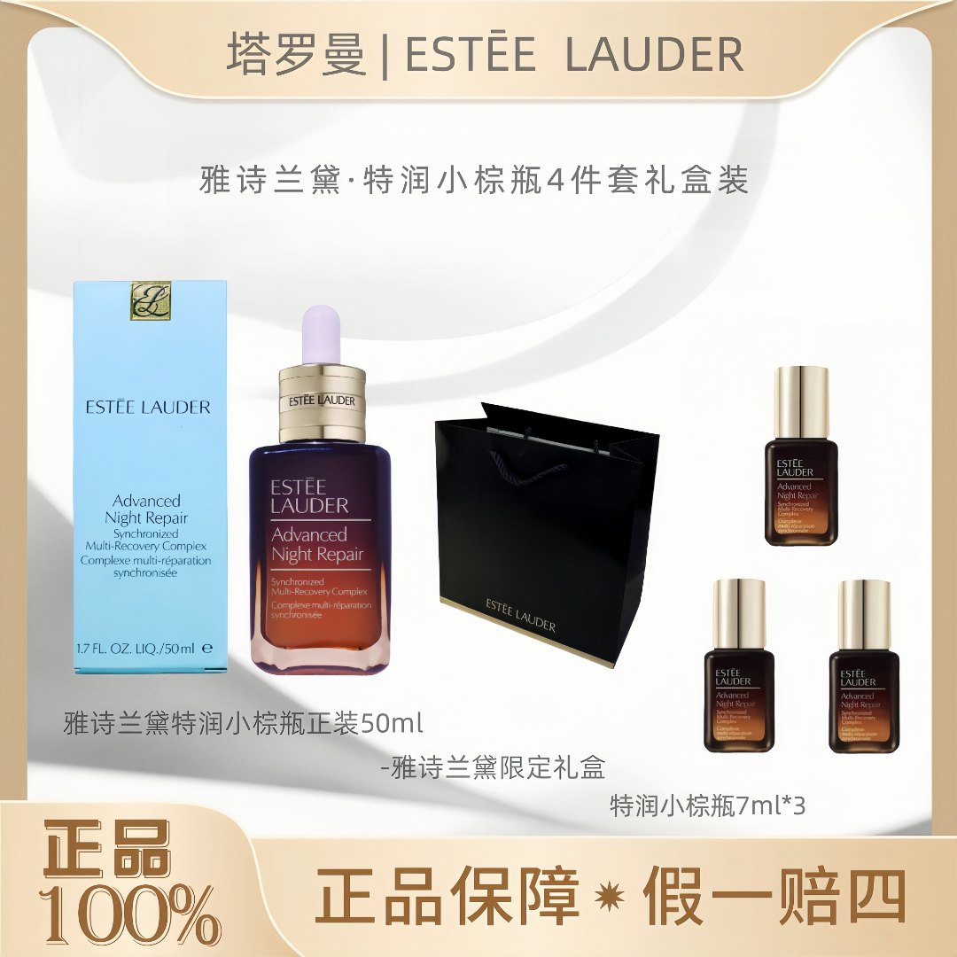 【七夕礼物】雅诗兰黛小棕瓶精华王炸臻品特润套组4件套礼盒装OY