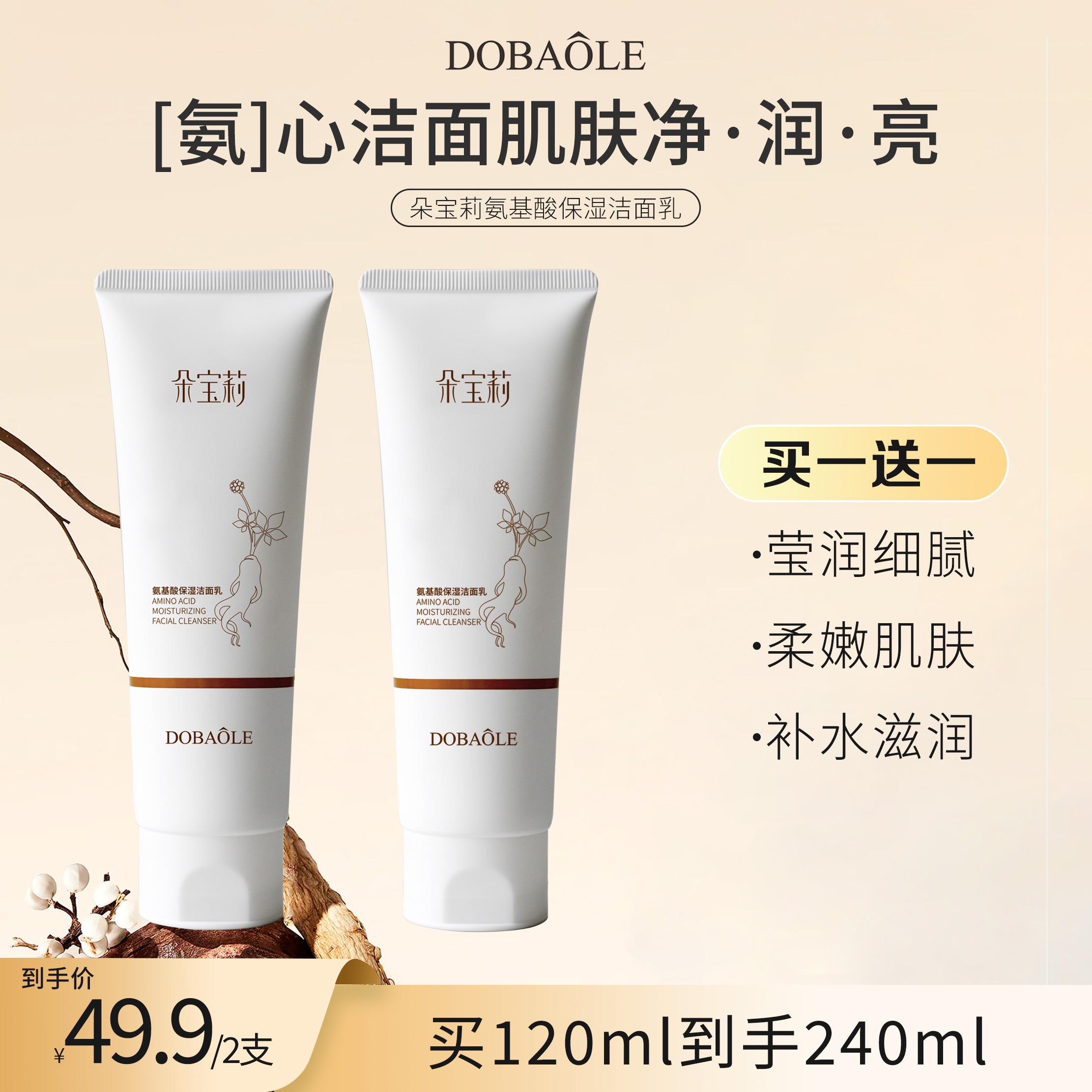 晶晶同款朵宝莉氨基酸保湿洗面奶120g