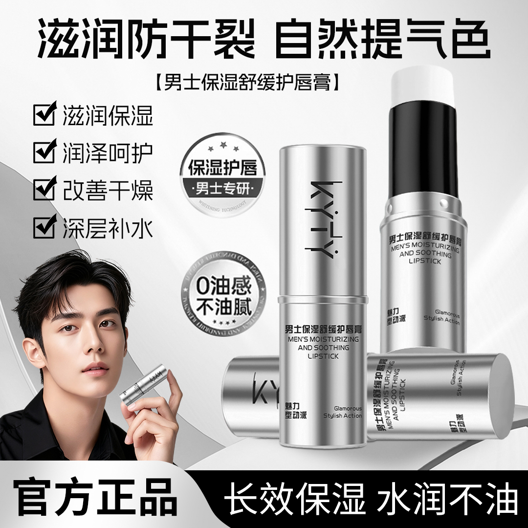 男士保湿舒缓护唇膏秋冬润唇膏滋润持久补水防起皮防干裂不油腻生
