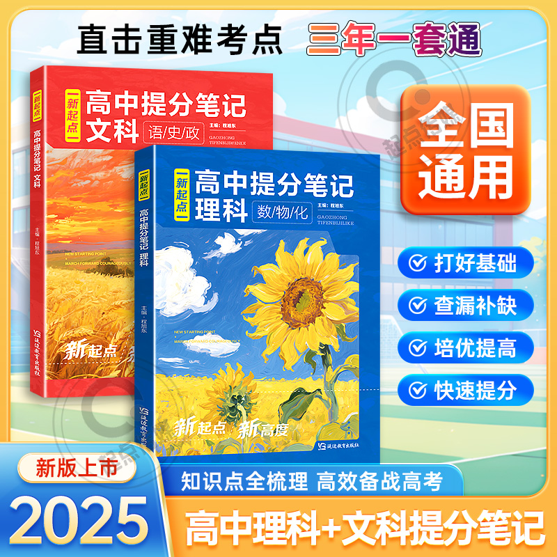 2026新起点高中提分笔记 新教材新高考高中知识清单考点汇集