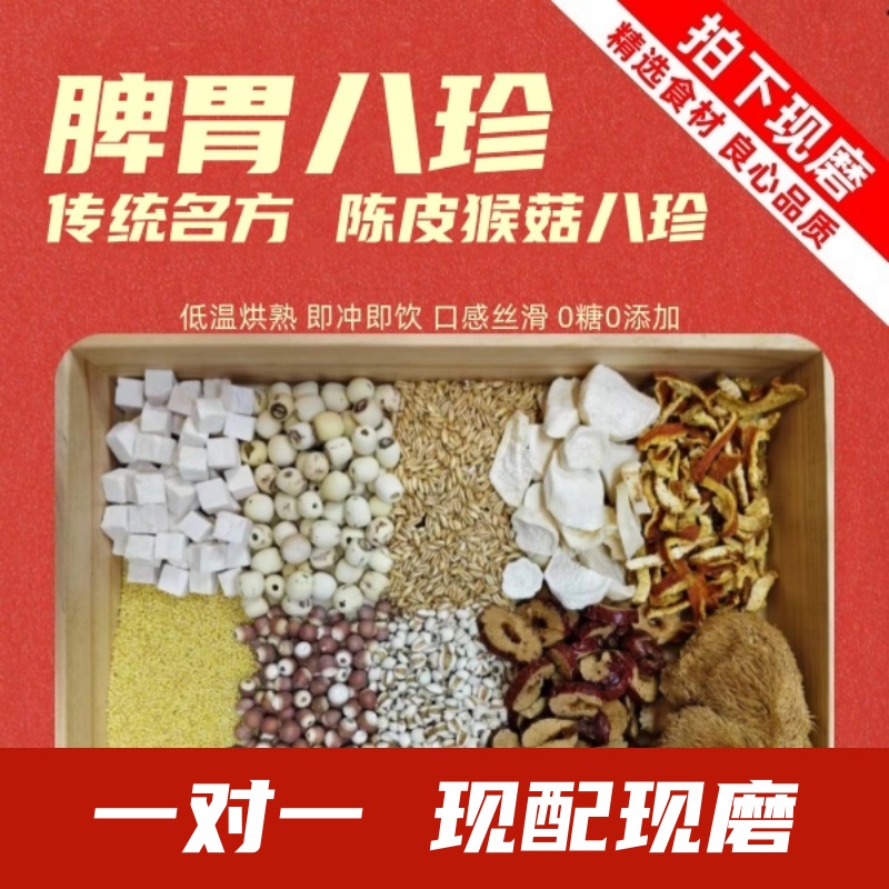 4号 现磨  脾胃八珍舒胃 猴菇陈皮名方粉 茯苓 早餐代餐粉 冲泡