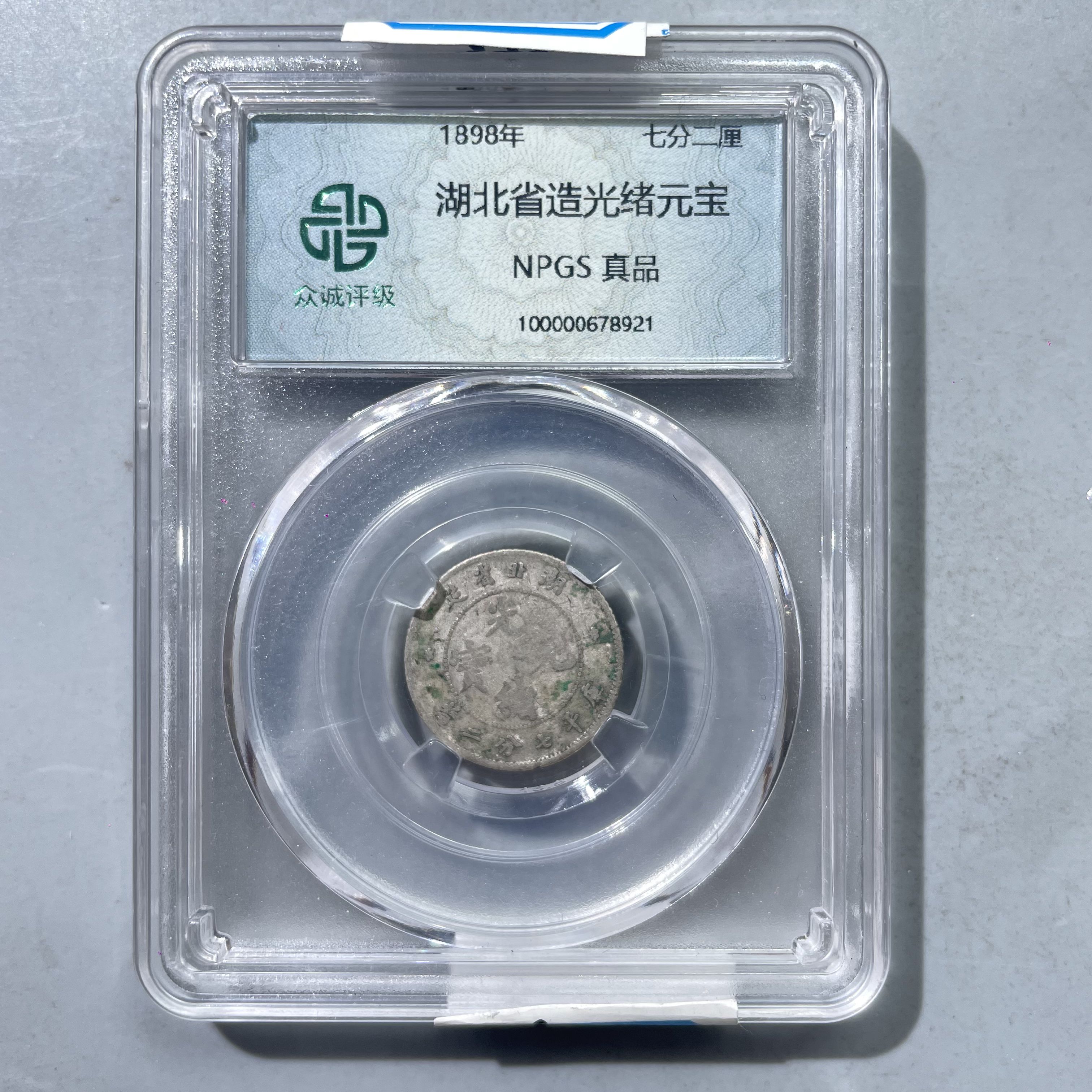 7.清 湖北省造光绪元宝 七分二厘 众城  大飞