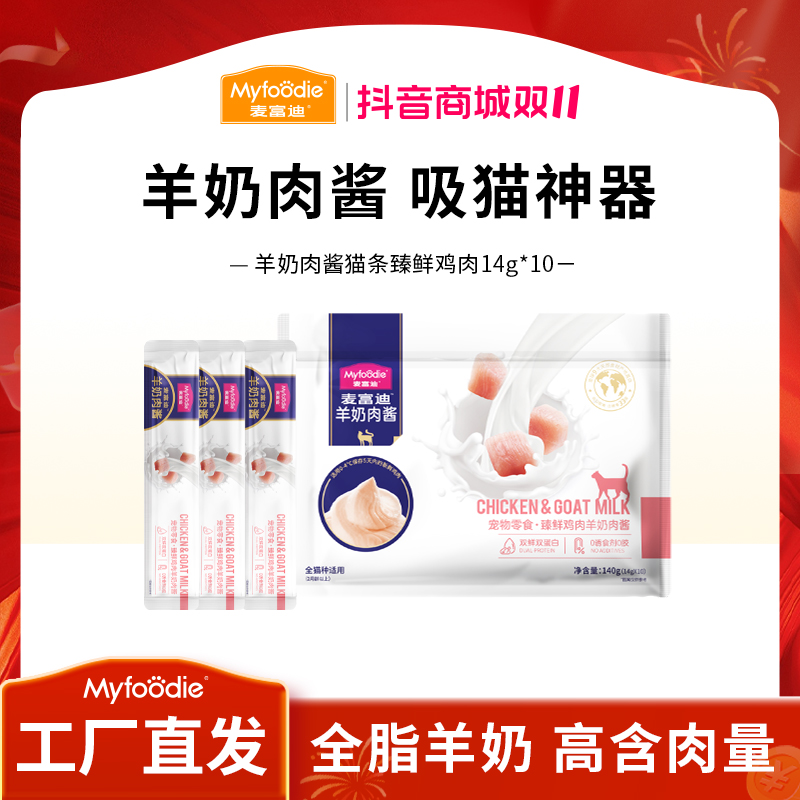 麦富迪猫零食 猫咪羊奶肉酱猫条 鲜肉营养补水湿粮0胶0谷0诱食剂