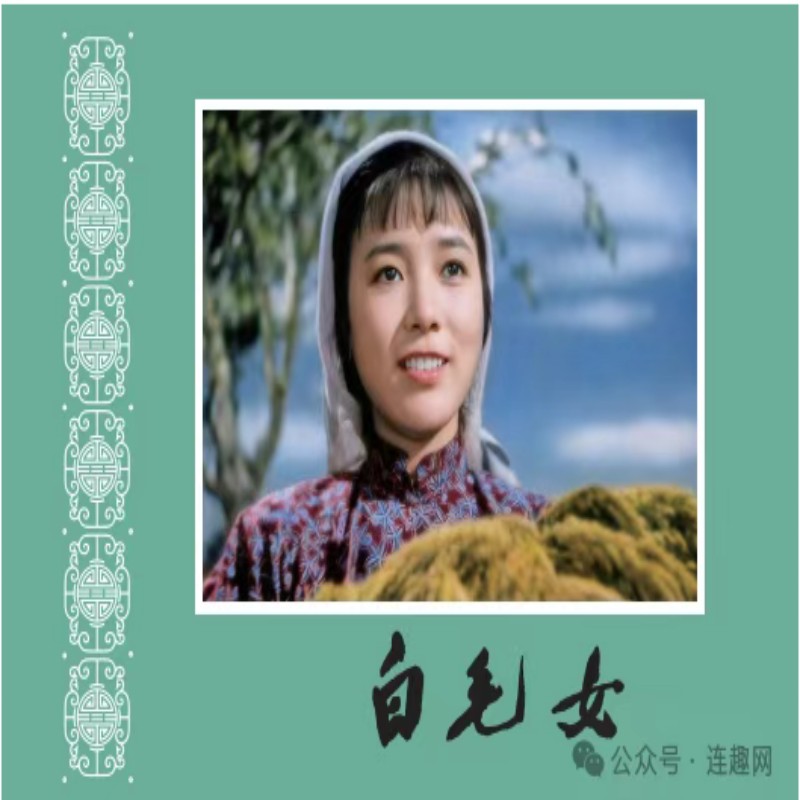 手工上色高清修复彩色电影连环画《白毛女》花边版32开大精