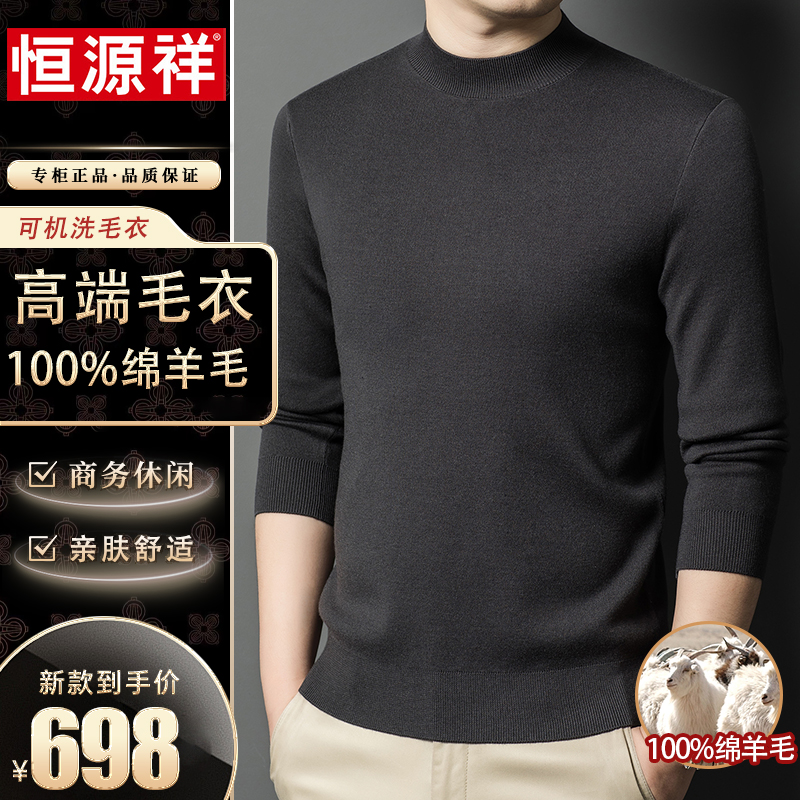 恒源祥正品【100%绵羊毛•可机洗】高档轻奢男士超细精纺毛衣针织衫