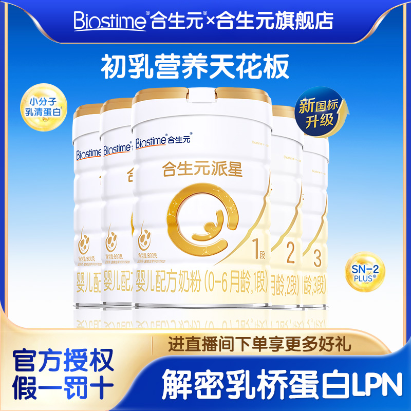 合生元派星奶粉1段2段3段800g新生儿配方A2宝宝奶粉0-6月营养品