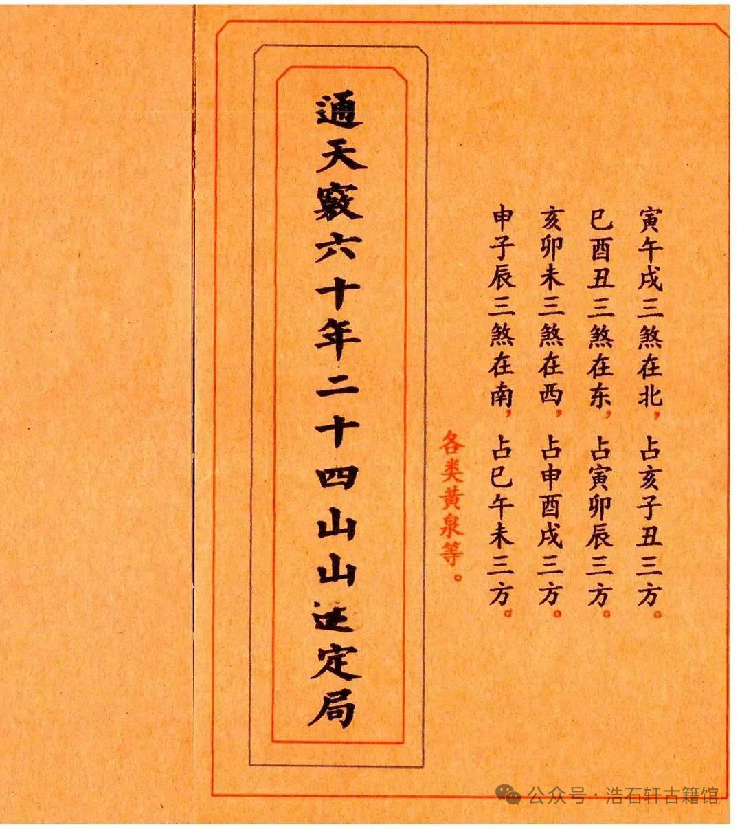 《通天窍六十年二十四山定局高清彩版实用书籍二十四山分金立向