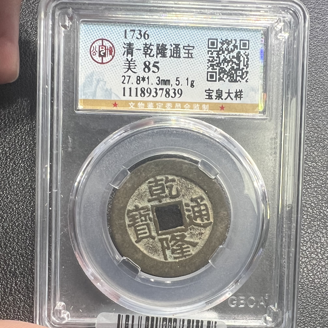 天道臻选公博评级乾隆通宝大样如图发货