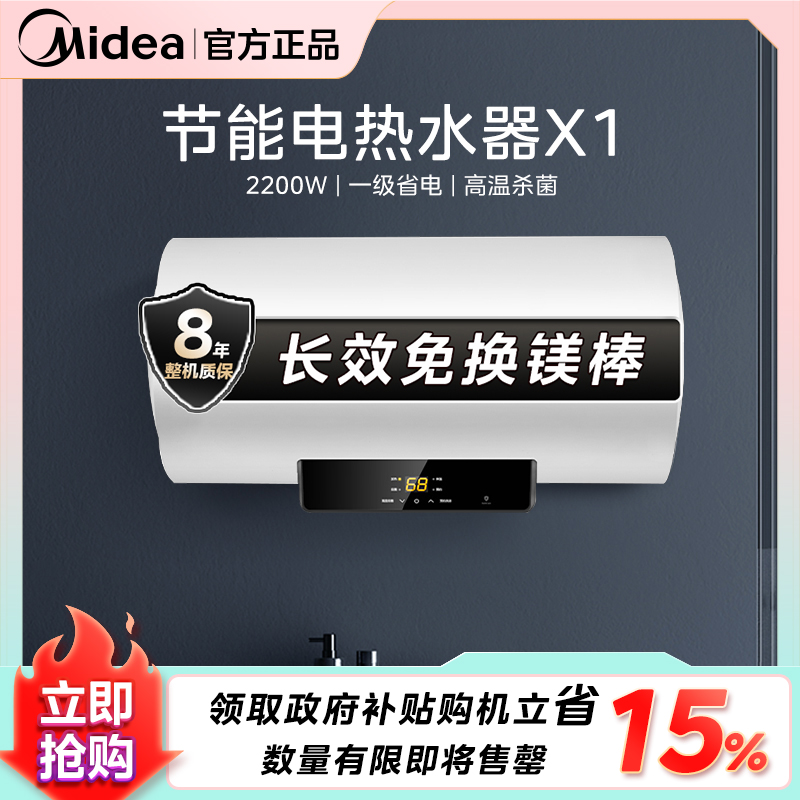 【国补】美的X1家用电热水器智控断电一级能效抑菌恒温大水量
