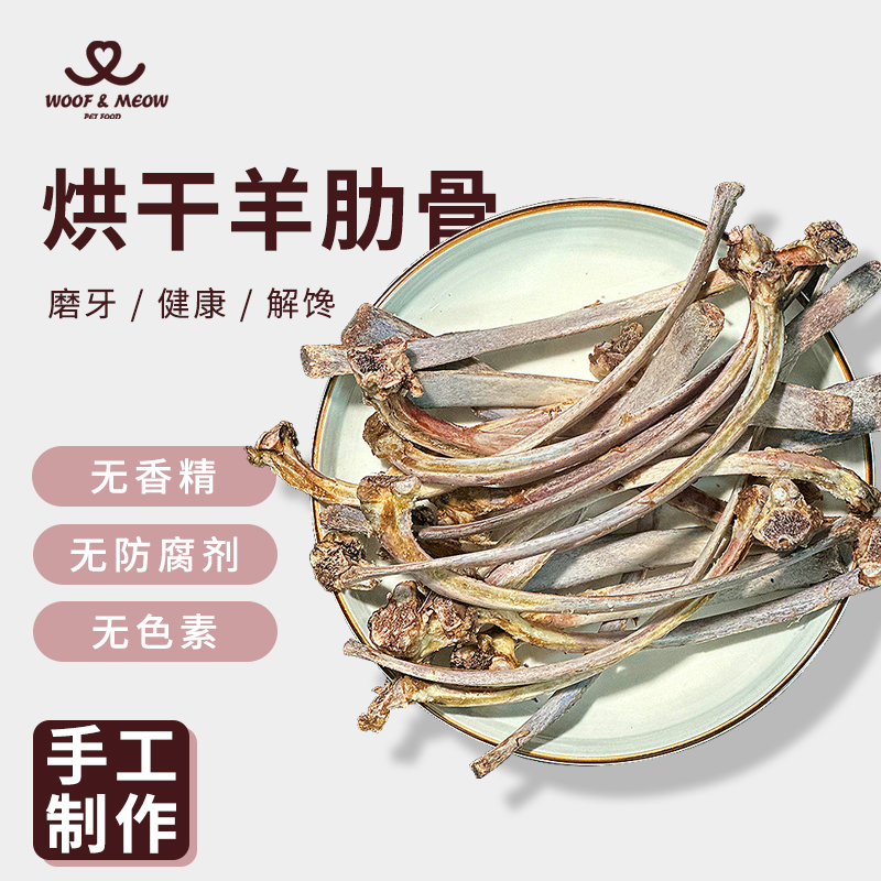 【赵小七专属】无添加烘干羊骨羊肋条烘干零食磨牙洁牙无盐宠物零食