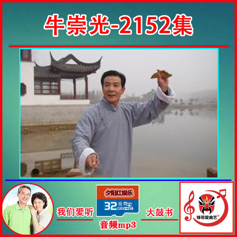 32G内存牛崇光高清大鼓书老人唱戏机车载音频MP3全集储存TF卡优盘