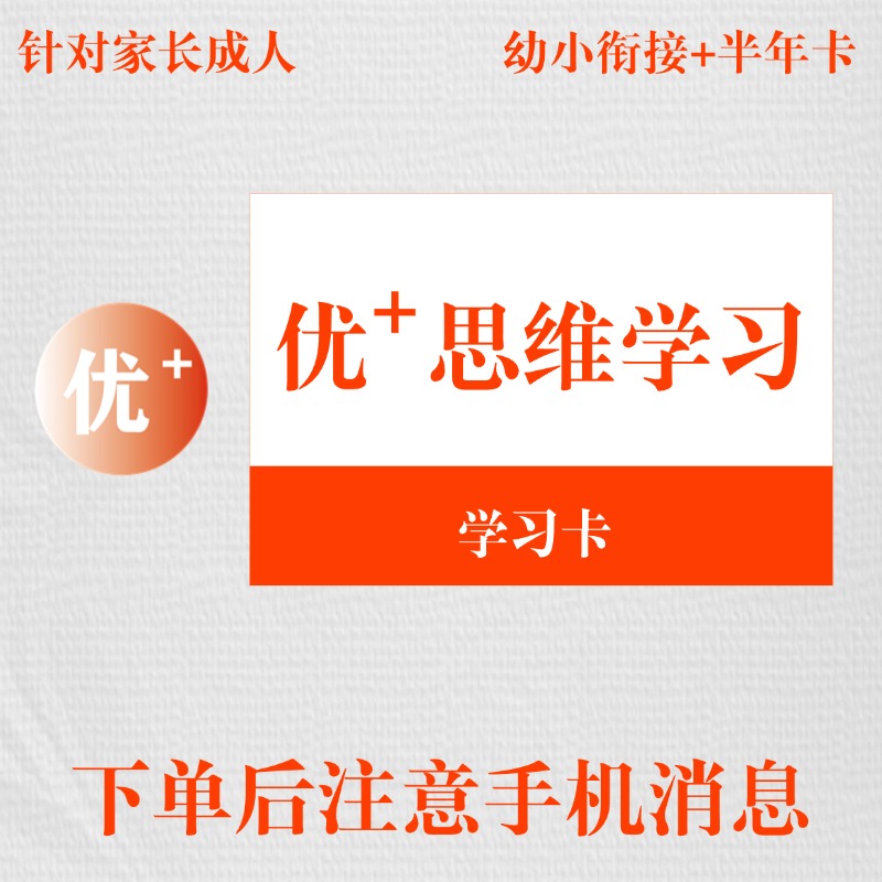 【花花专属】【衔接+半年】优+思维