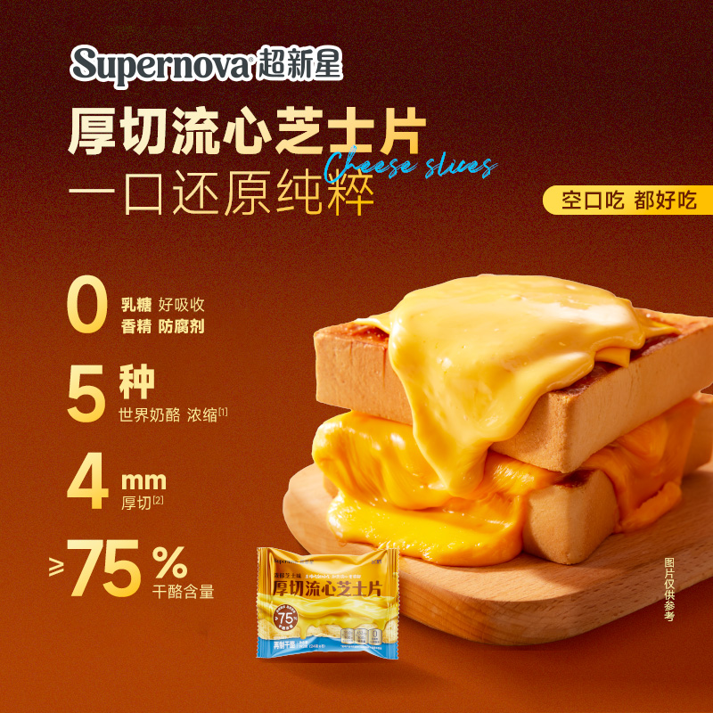 【直播】飞鹤Supernova超新星厚切早餐家庭芝士片 yx