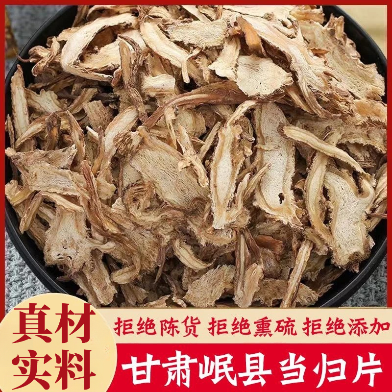 当归片全归片当归头当归尾甘肃岷县精选切片正品无硫干货泡水山药
