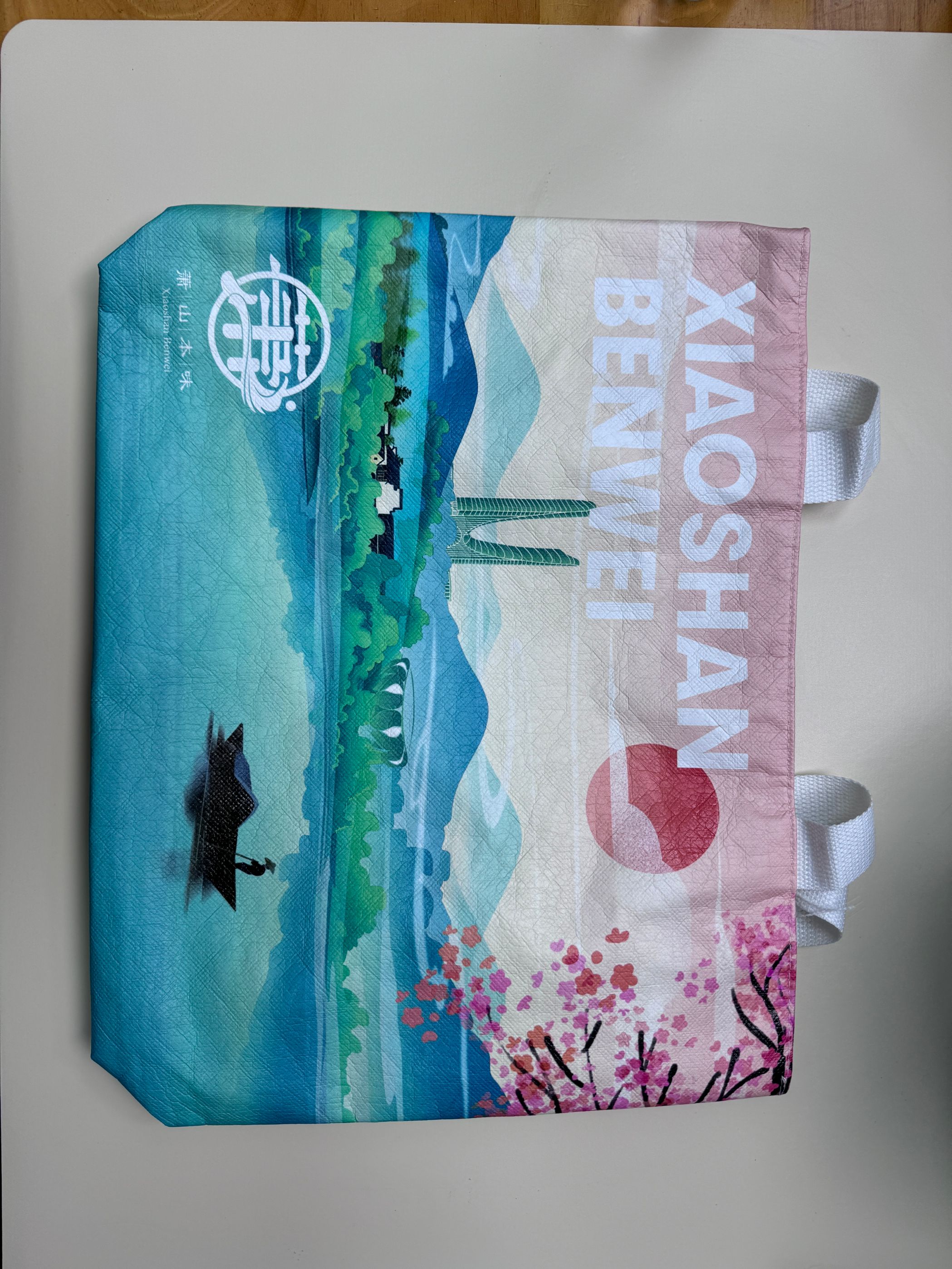 萧山本味帆布袋