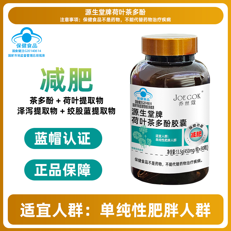 乔丝蔻源生堂牌荷叶茶多酚胶囊【金金】