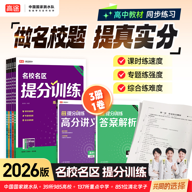 【高一提升必刷】名校名区提分训练新高一题涵盖多学科练习册新版