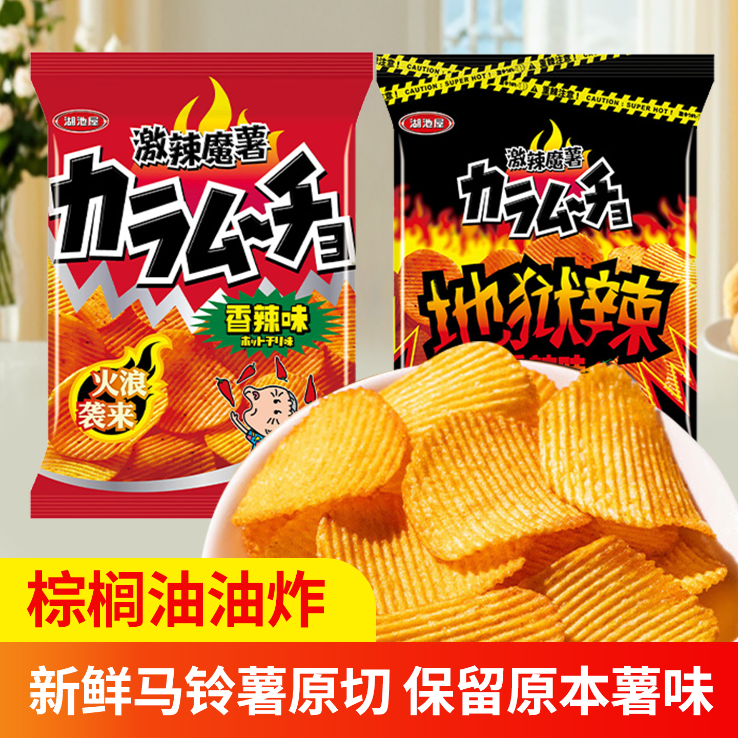 湖池屋薯片激辣魔薯地狱辣香辣味片膨化休闲零食解馋小吃70g