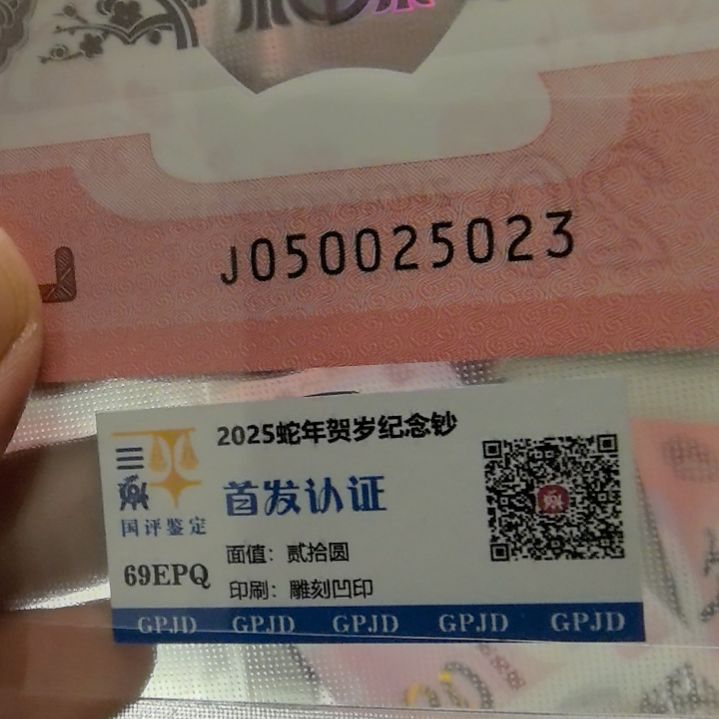 塑料蛇年生肖纪念钞尾5023