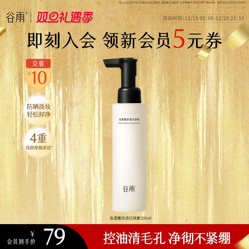 【礼遇双旦】谷雨氨基酸净透洁颜蜜温和清洁洗面男女可用护肤SC31