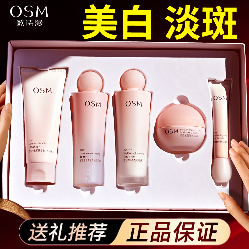 OSM/欧诗漫营养美肤水乳套装美白淡斑补水保湿修护护肤品礼盒正品