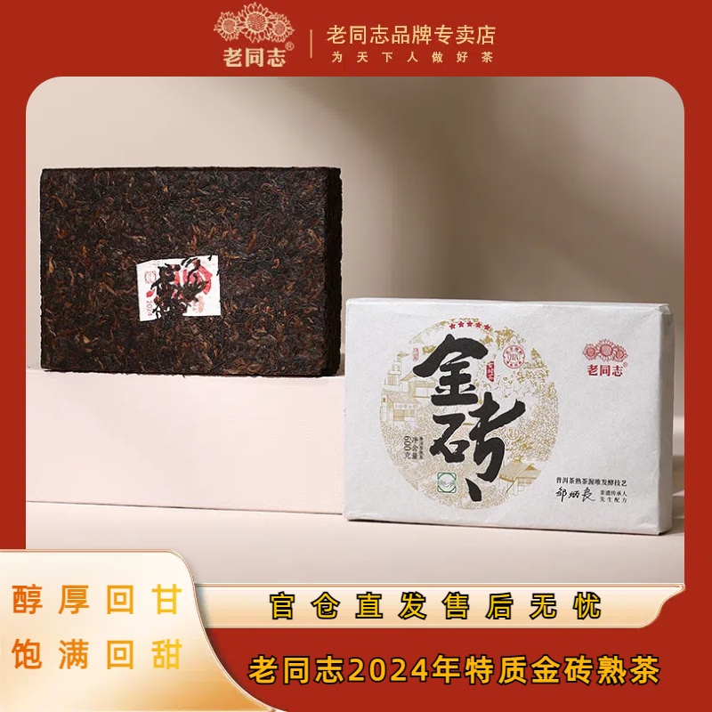 老同志【直播专属】2024年金砖班章古树普洱熟茶茶叶普洱茶 礼盒