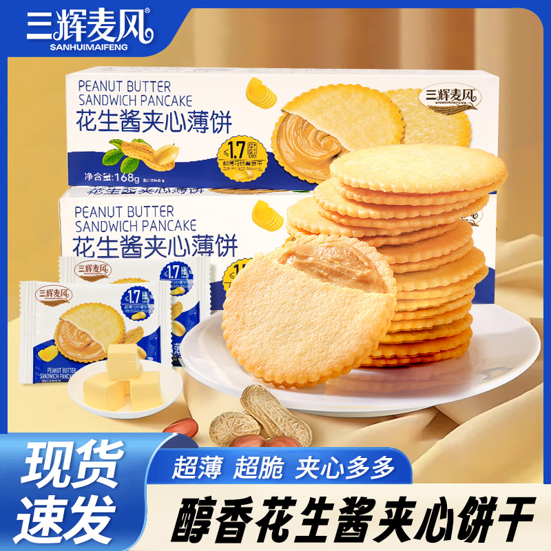 三辉麦风花生酱夹心薄脆饼干超薄马铃薯脆饼独立包装休闲解馋零食