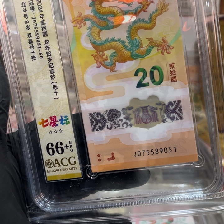 塑料66+龙钞飞马王标十075589051