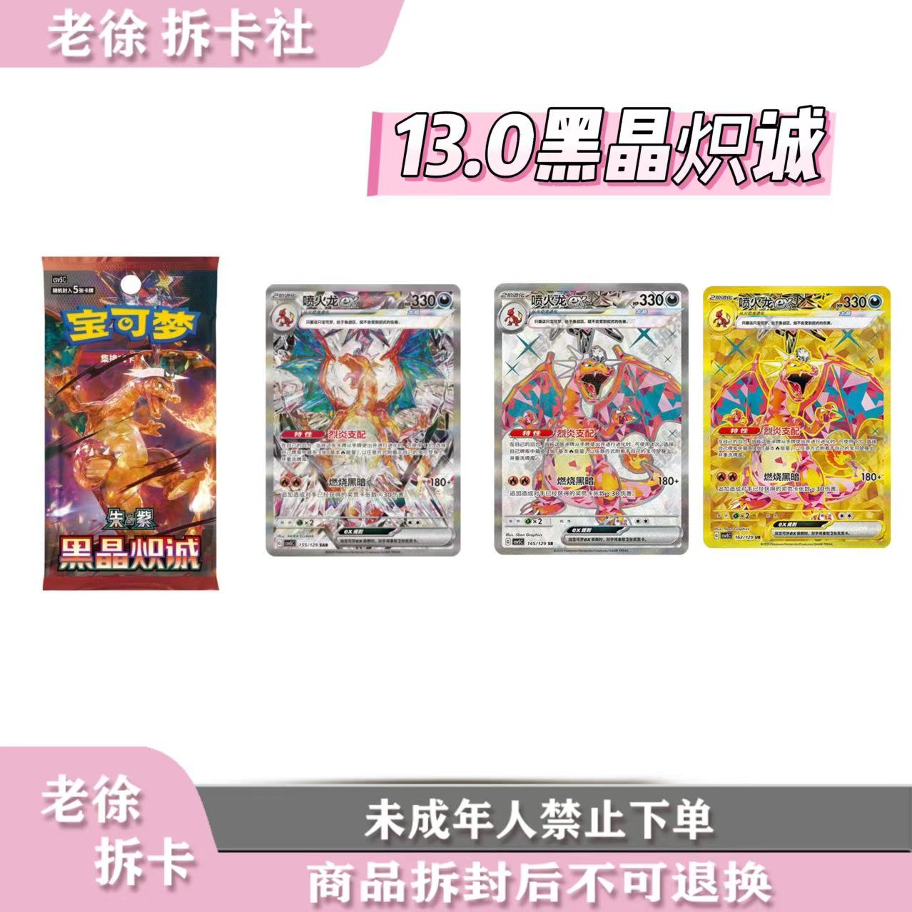 【老徐拆卡】13.0黑晶炽诚  卡牌   代拆