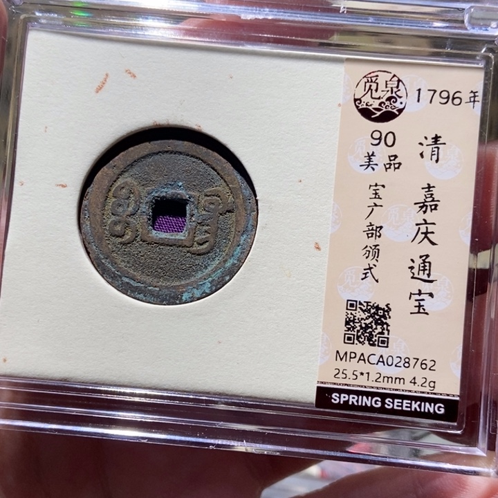 铜觅泉评级古币一枚 董心