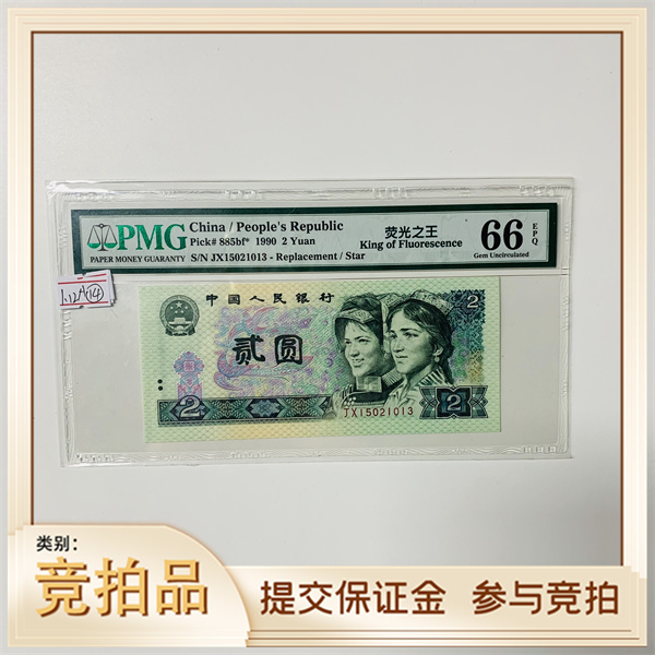 第四套人民币902JX15021013PMG66荧光之王(黄)