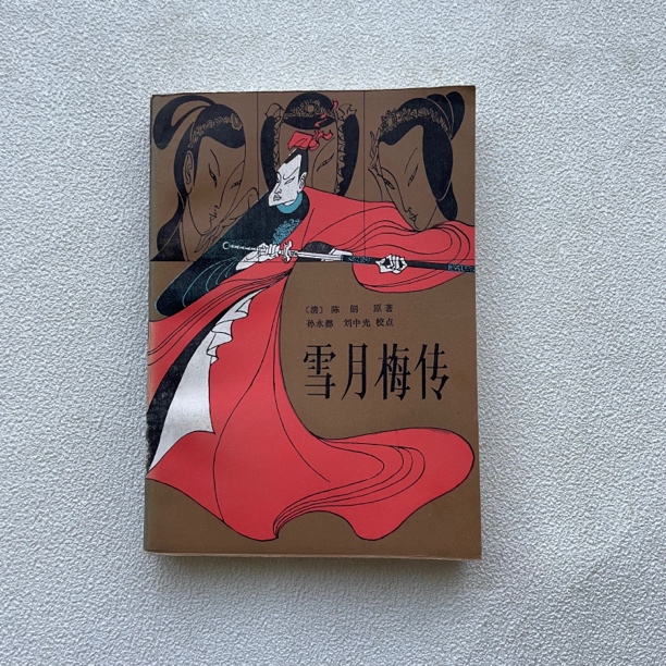 九品《雪月梅传》1986年1版1印，齐鲁书社出版发行，1/170