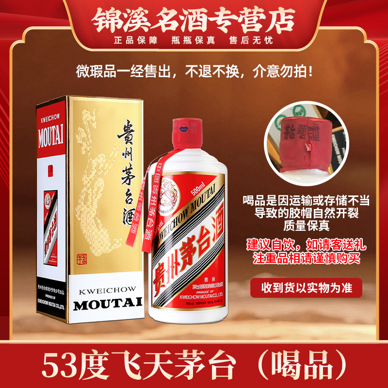 KWEICHOW MOUTAI/贵州茅台飞天21、22、23、24年随机D微瑕53度500ml