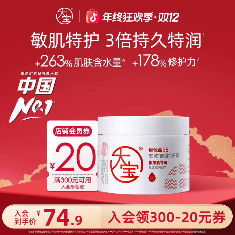 大宝B5特护霜安敏舒缓特润保湿敏肌干皮屏障修护面霜晚霜男女适用