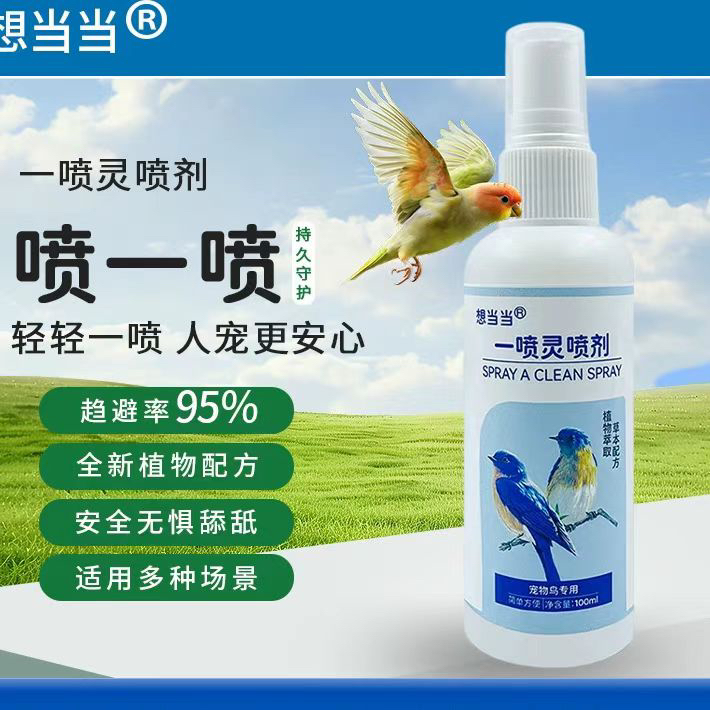 鹦鹉鸟类清洁喷雾植物萃取抑菌去味专用宠物鸟护理喷剂一喷净