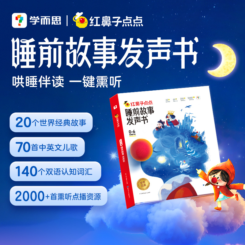 【发声书系列】学而思红鼻子点点睡前故事发声书 经典故事哄睡伴读