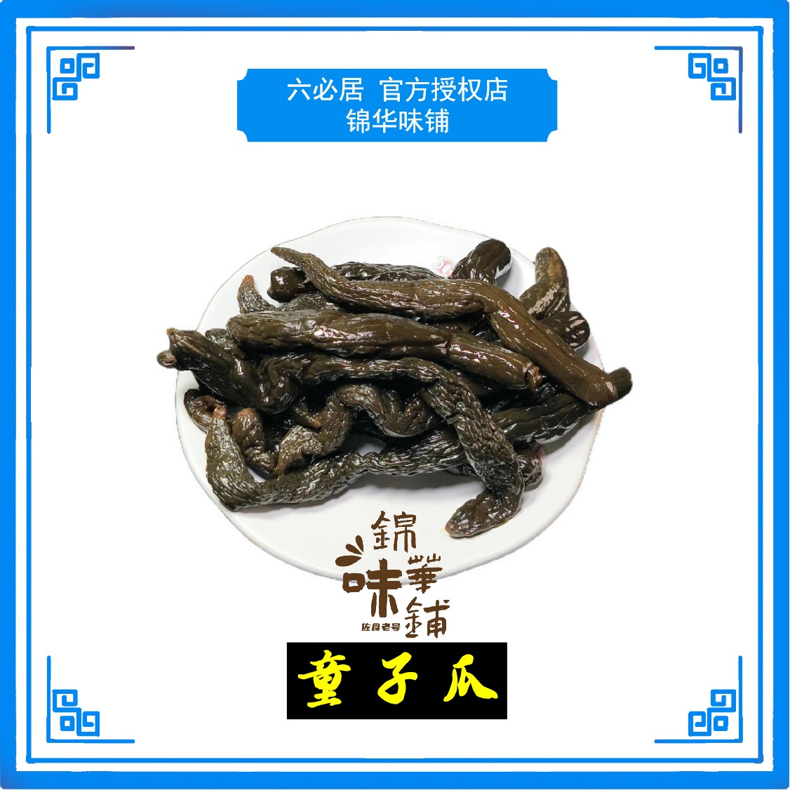 六必居童子瓜 小酱黄瓜 酱香艮脆 散称酱菜 门店直营 顺丰包邮