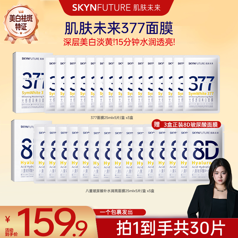 【总裁进播专属】肌肤未来377光感透润美白面膜去黄快速提亮直播商品图