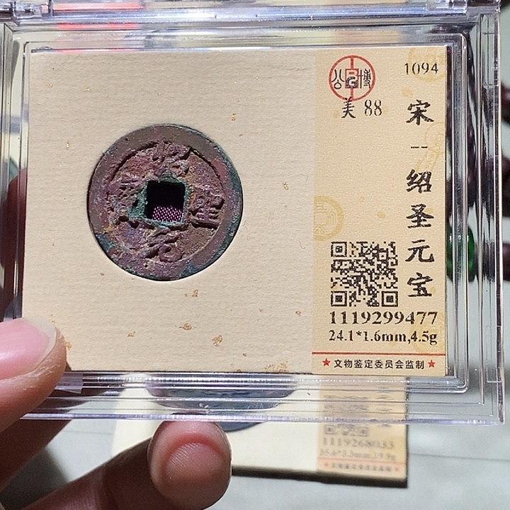 铜公博评级88分宋钱一枚