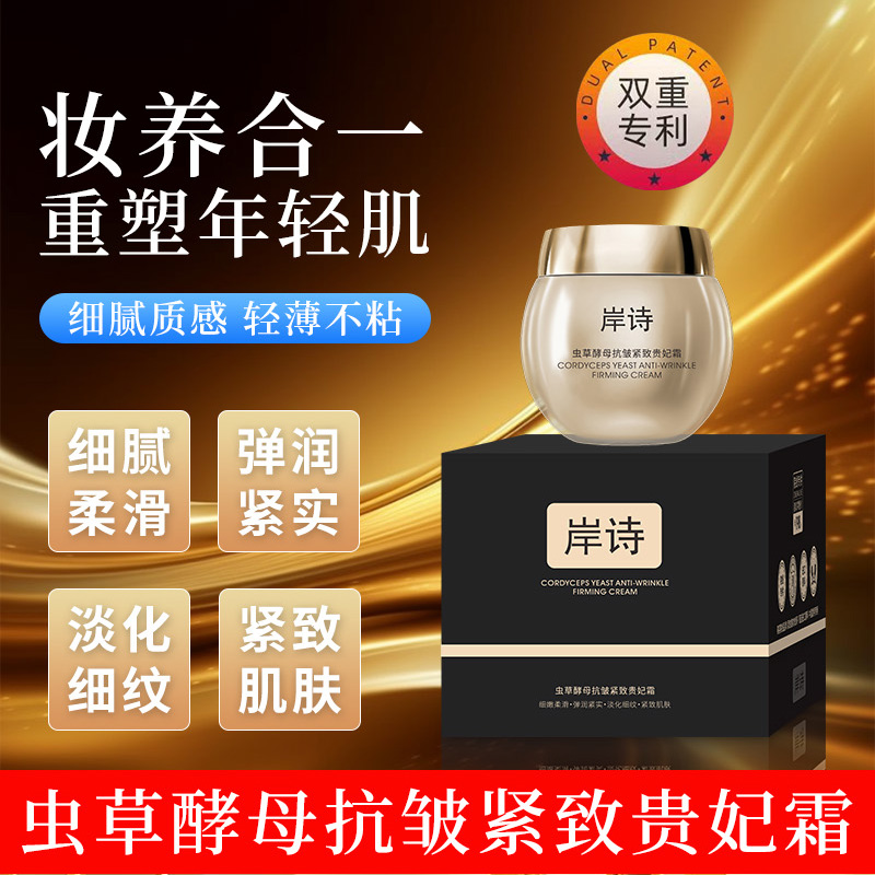 岸诗虫草酵母抗皱紧致素颜霜平替好物养颜多效妆养合一