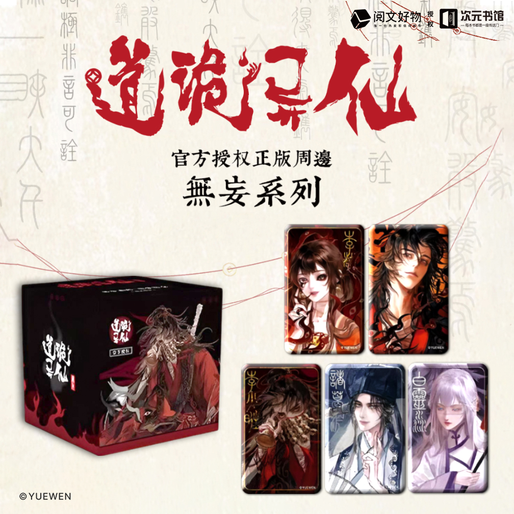 【官谷】正版道诡异仙无妄系列吧唧李火旺诸葛渊谷子徽章下单即代拆