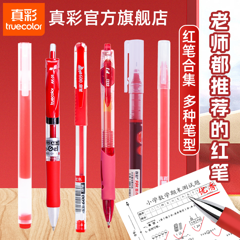真彩【红笔教师批改作业专用】刷题小红笔红笔学生专用学生订正试卷