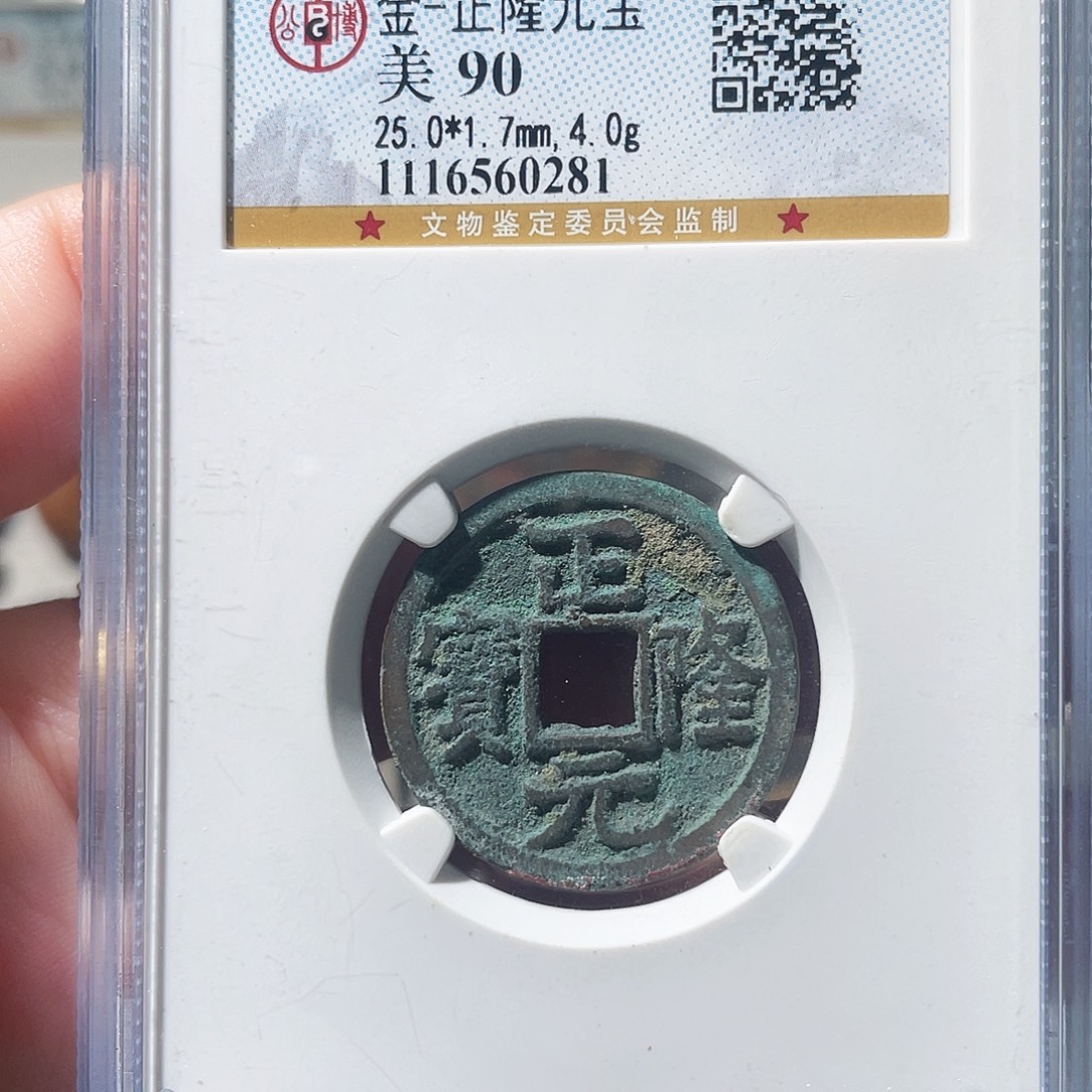 铜3金代正隆元宝0000