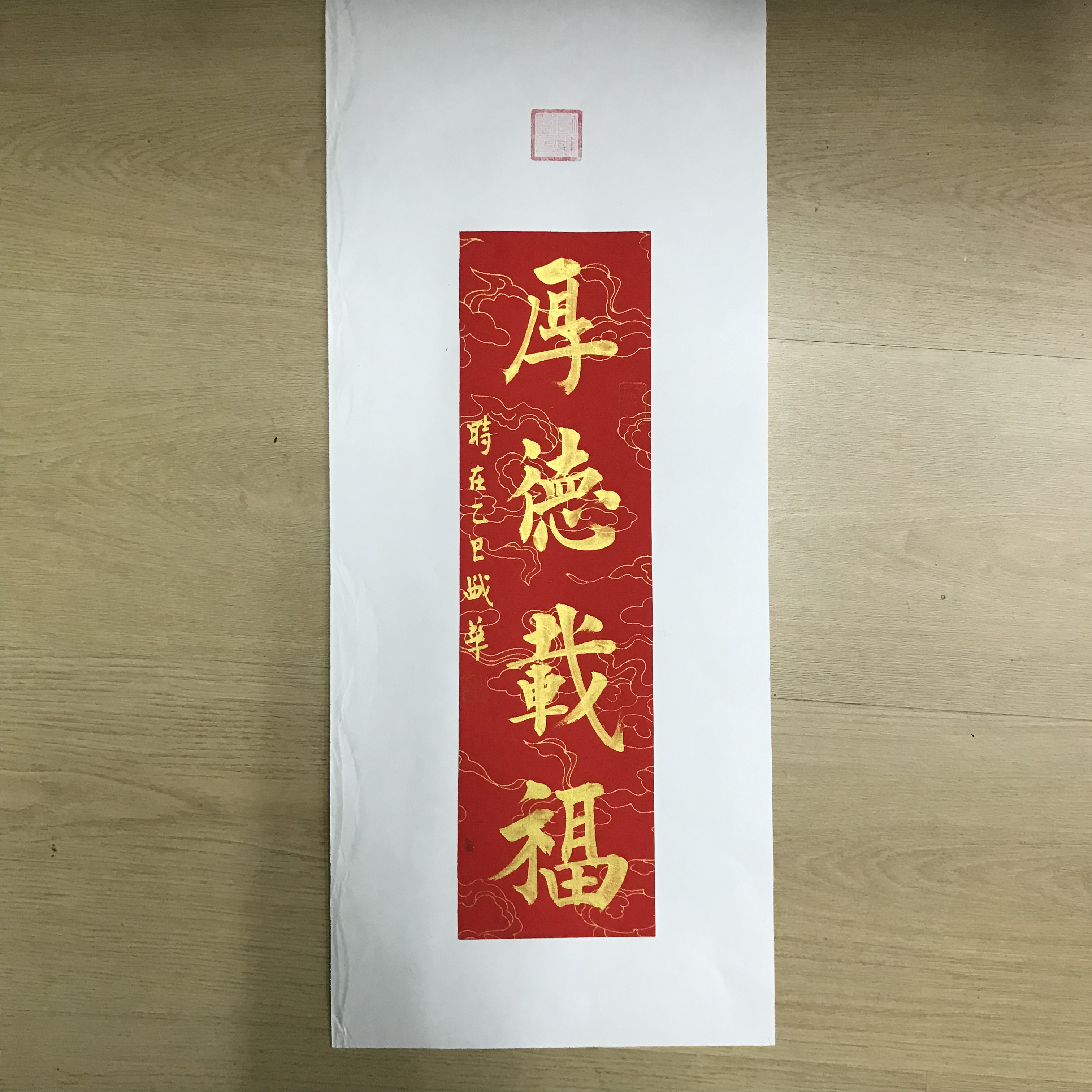 书法作品厚德载福