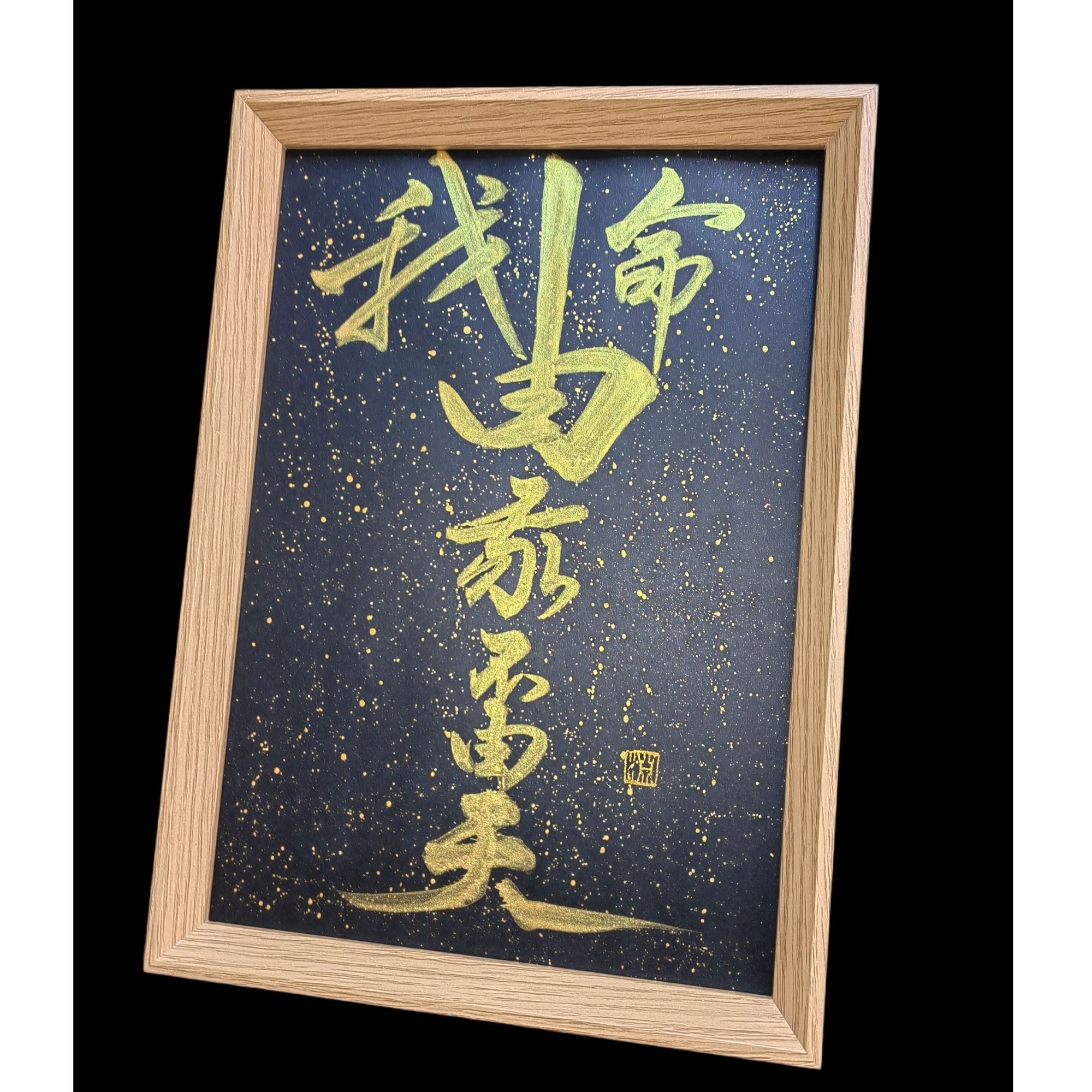 《我命由我不由天》手写书法摆台件