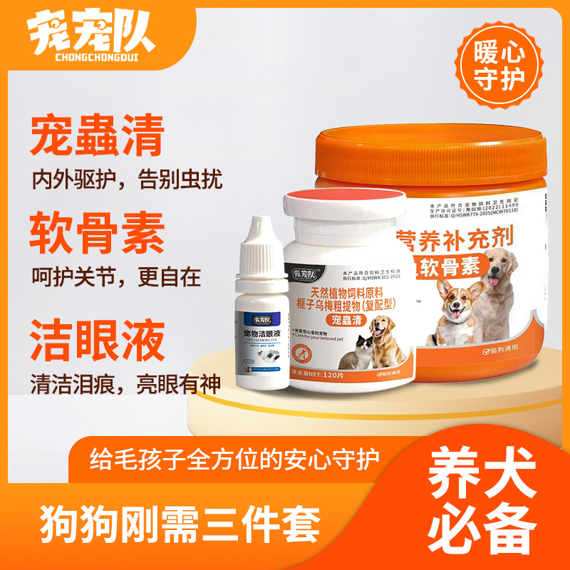 宠宠队 狗狗三件套 宠蟲清/软骨素/洁眼液 天然成分 温和不刺激