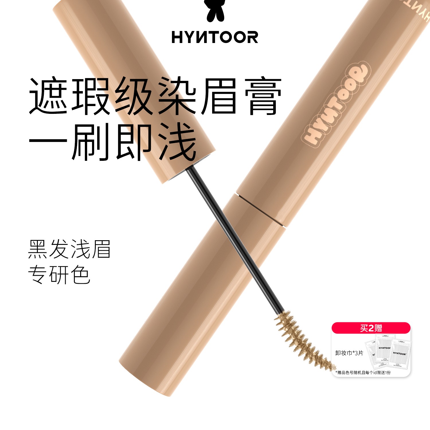 HYNTOOR黑兔眉毛遮瑕膏染眉膏持久防水定型野生眉不脱色超浅色