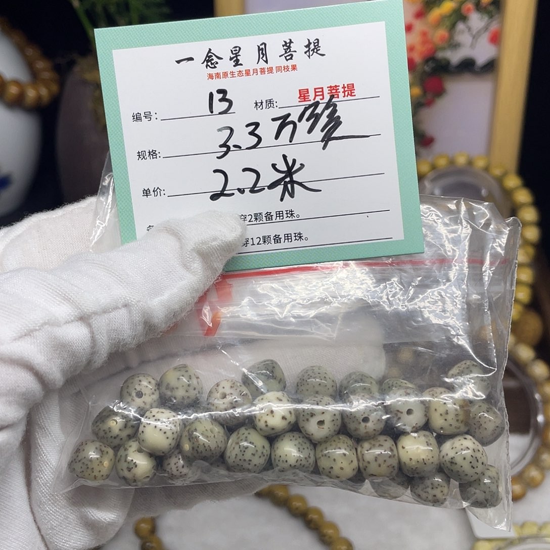 ****悠手串星月菩提13……3.3
