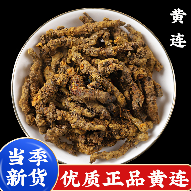 黄连中药材正品黄莲鸡爪黄连四川黄莲连根片泡水喝茶新鲜干货批发