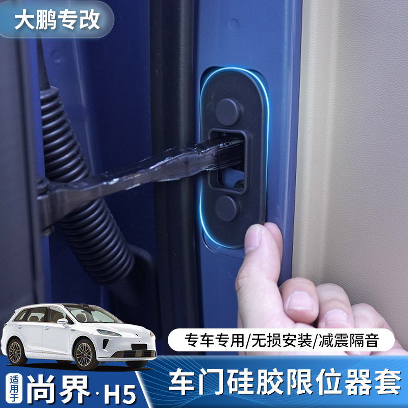 专用于尚界H5汽车门限位器硅胶保护套门锁保护套改装锁扣盖装饰贴